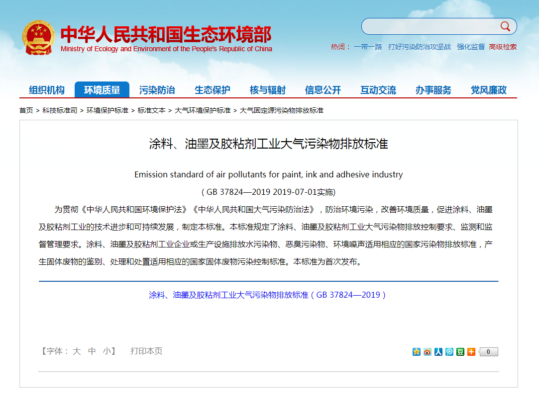 強制性標(biāo)準(zhǔn)《涂料、油墨及膠粘劑工業(yè)大氣污染物排放標(biāo)準(zhǔn)》實施.png